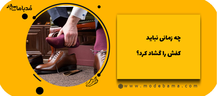 چه زمانی نباید کفش را گشاد کرد؟